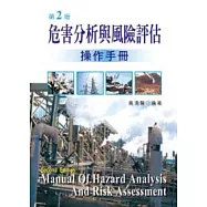 危害分析與風險評估操作手冊(第二版)