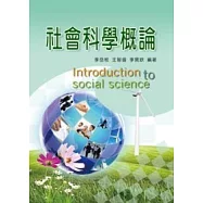 社會科學概論