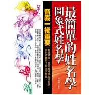 最簡單的姓名學：圖象式姓名學