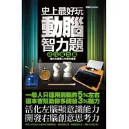 史上最好玩動腦智力題(活化腦力篇)