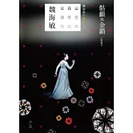 骷顱與金鎖： 魏海敏的戲與人生