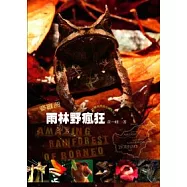 婆羅洲雨林野瘋狂