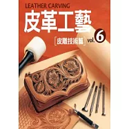 皮革工藝Vol.6：皮雕技術篇