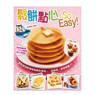 鬆餅點心So Easy!