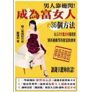 男人靠邊閃，成為富女人的36個方法!