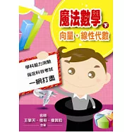 魔法數學下—向量.線性代數