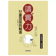 兒童發展與輔導：讀實力-2011社福特考.四等保育<保成>