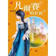 凡爾賽的狂徒 3