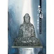 氣韻：許文融創作集-彰化縣美術家接力展第五十五輯