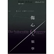 傷心人類學：易受傷的觀察者