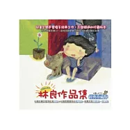 林良作品集：經典珍藏版(小紙船看海、小動物兒歌集、汪汪的家、我要一個家)四本一套