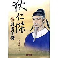 狄仁傑的最後任務