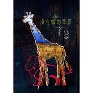 沒有錯的草原
