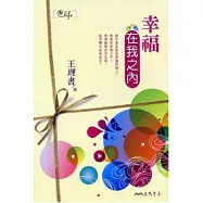 幸福在我之內