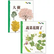 植物好美麗(全2冊)(《大樹》/《蔬菜花開了》)