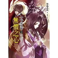 少年陰陽師 (貳拾貳)無懼之心