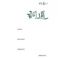 詞選