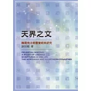 天界之文：魏晉南北朝靈寶經典研究