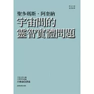 宇宙間的靈智實體問題