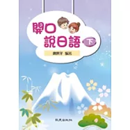 開口說日語(下)(書+學習別冊+2CD)
