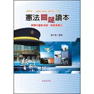 憲法關鍵讀本(警察特考三、四等.一般警察人員考試)