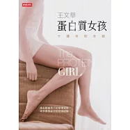蛋白質女孩十週年紀念版