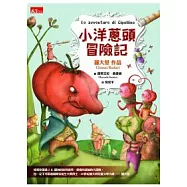 小洋蔥頭冒險記