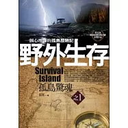 野外生存 (1) 孤島驚魂