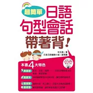 超簡單!日語句型會話帶著背(附1MP3)