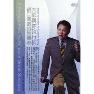大師與你談行銷：胡立陽的銷售傳奇(無書，附1DVD)