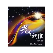 光之禮讚.靈魂詩篇