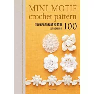 我的鉤針編織初體驗：迷你花樣圖形100
