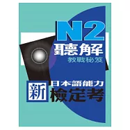 新日本語能力檢定考N2聽解教戰秘笈