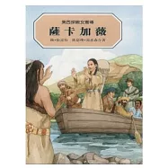 美西探險女嚮導：薩卡加薇