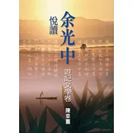 悅讀余光中(遊記文學卷)