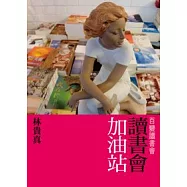 讀書會加油站