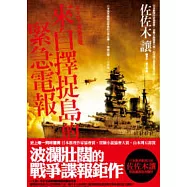 來自擇捉島的緊急電報