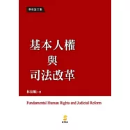 基本人權與司法改革