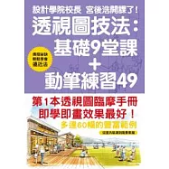 透視圖技法：基礎9堂課+動筆練習49