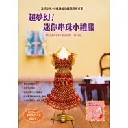 超夢幻!迷你串珠小禮服