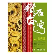 鑽石台灣：多元歷史篇