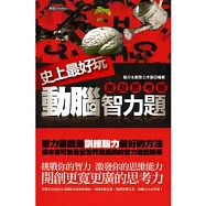 史上最好玩動腦智力題(激發思考篇)