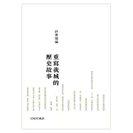 重寫我城的歷史故事