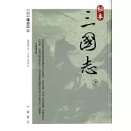 秘本三國志(中)