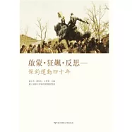 啟蒙.狂飆.反思：保釣運動四十年