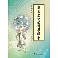 周易文化的科學探索