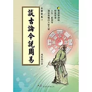 談古論今說周易