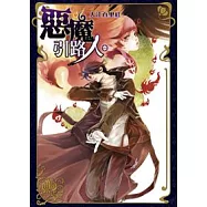 惡魔引路人 1 大江百里紅