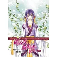 孤芳不自賞 漫畫版 1