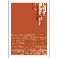 基督化與世俗化的掙扎：上海基督教青年會研究(1900-1922)